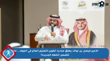 الأمير فيصل بن نواف يطلق مبادرة تطوير التعليم العام في الجوف.. ماذا تتضمن الخطة الجديدة؟